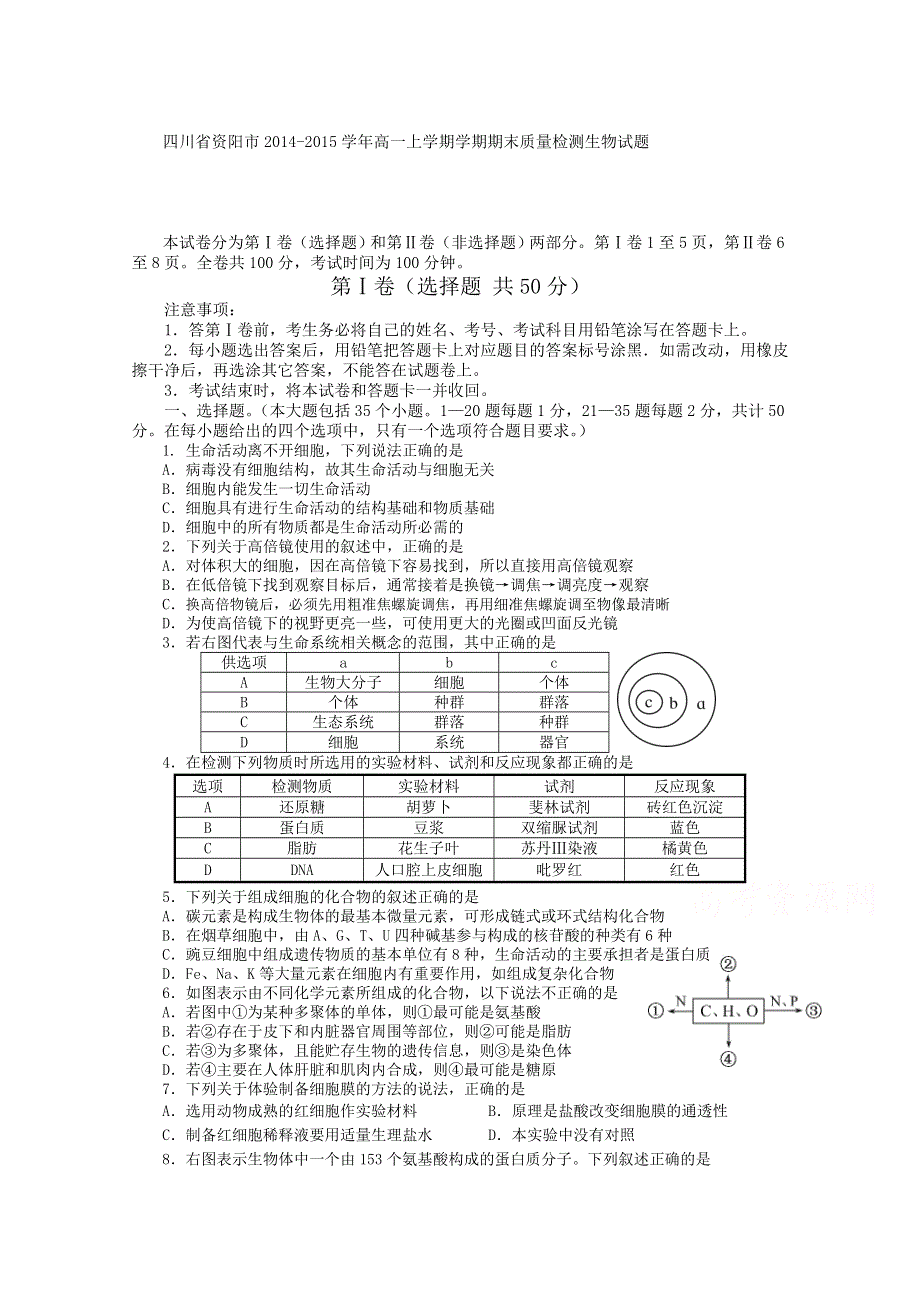 四川省资阳市2014-2015学年高一上学期期末质量检测生物试题 WORD版含答案.doc_第1页