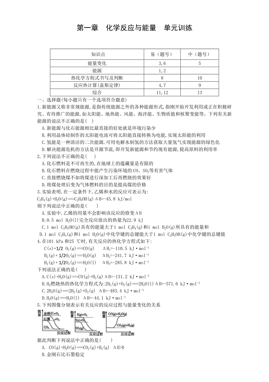 重庆市人教版高中化学选修4学案-第一章 化学反应与能量 单元训练 WORD版.doc_第1页