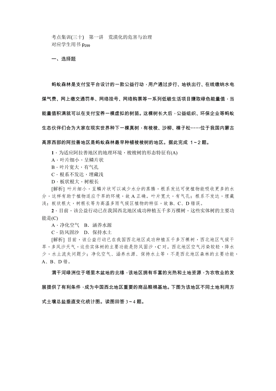 2021版新课标名师导学高考第一轮总复习地理考点集训（三十）　第一讲　荒漠化的危害与治理 WORD版含解析.docx_第1页