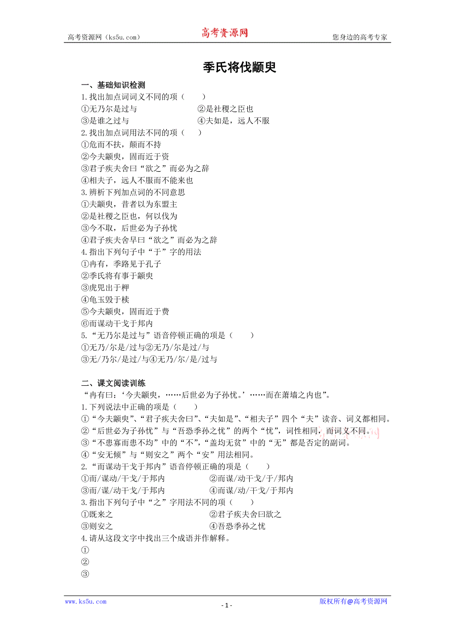 2012年暑假总动员语文：1.1.1《季氏将伐颛臾》同步测试3（苏教版必修4）.doc_第1页