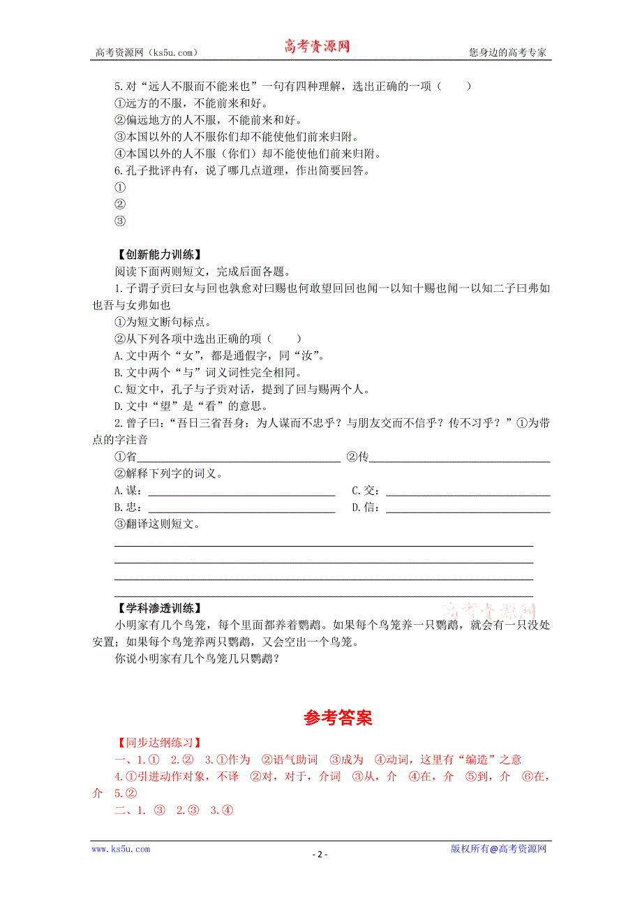 2012年暑假总动员语文：1.1.1《季氏将伐颛臾》同步测试3（苏教版必修4）.doc_第2页