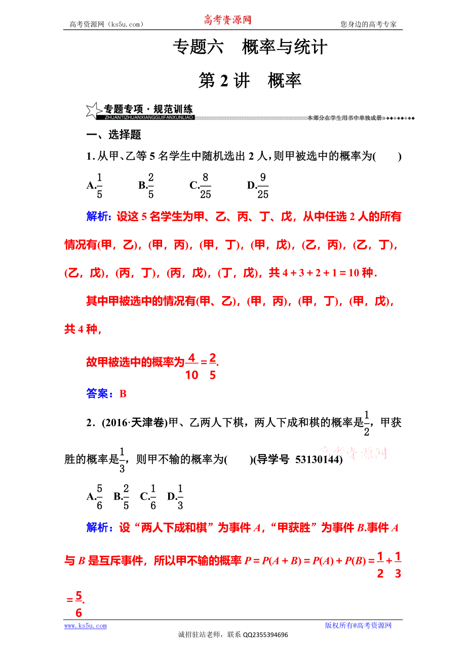 《南方新课堂》2017高考（新课标）数学（文）二轮专题复习（检测）：专题六第2讲概率、随机变量及其分布列 WORD版含解析.doc_第1页