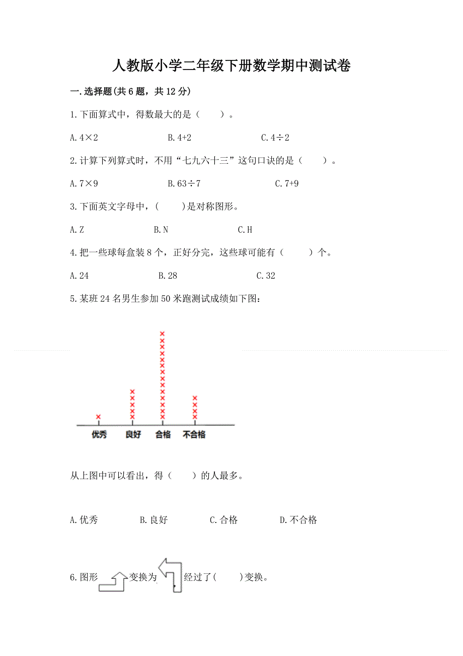 人教版小学二年级下册数学期中测试卷及答案（基础+提升）.docx_第1页