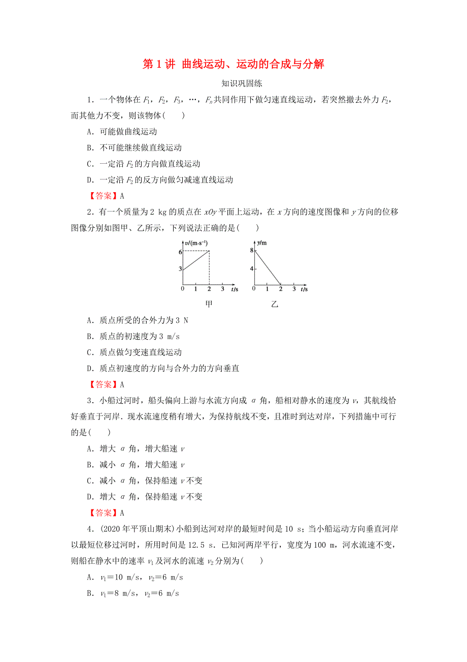 2022届高考物理一轮复习 专题4 曲线运动 万有引力与航天 第1讲 曲线运动、运动的合成与分解课后练习（含解析）新人教版.doc_第1页