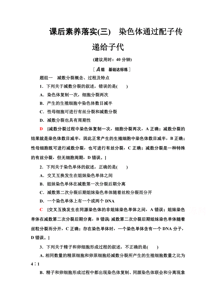 新教材2021-2022学年浙科版生物必修2课后落实：2-1　染色体通过配子传递给子代 WORD版含解析.doc_第1页