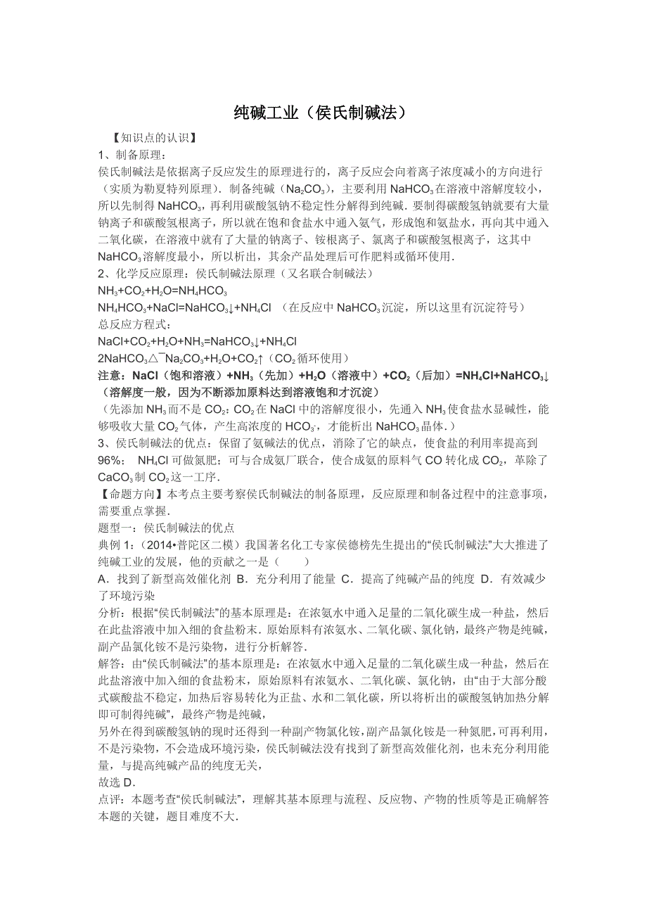 《精练精析》2016高考化学一轮复习考点集训 纯碱工业（侯氏制碱法） WORD版含解析.doc_第1页