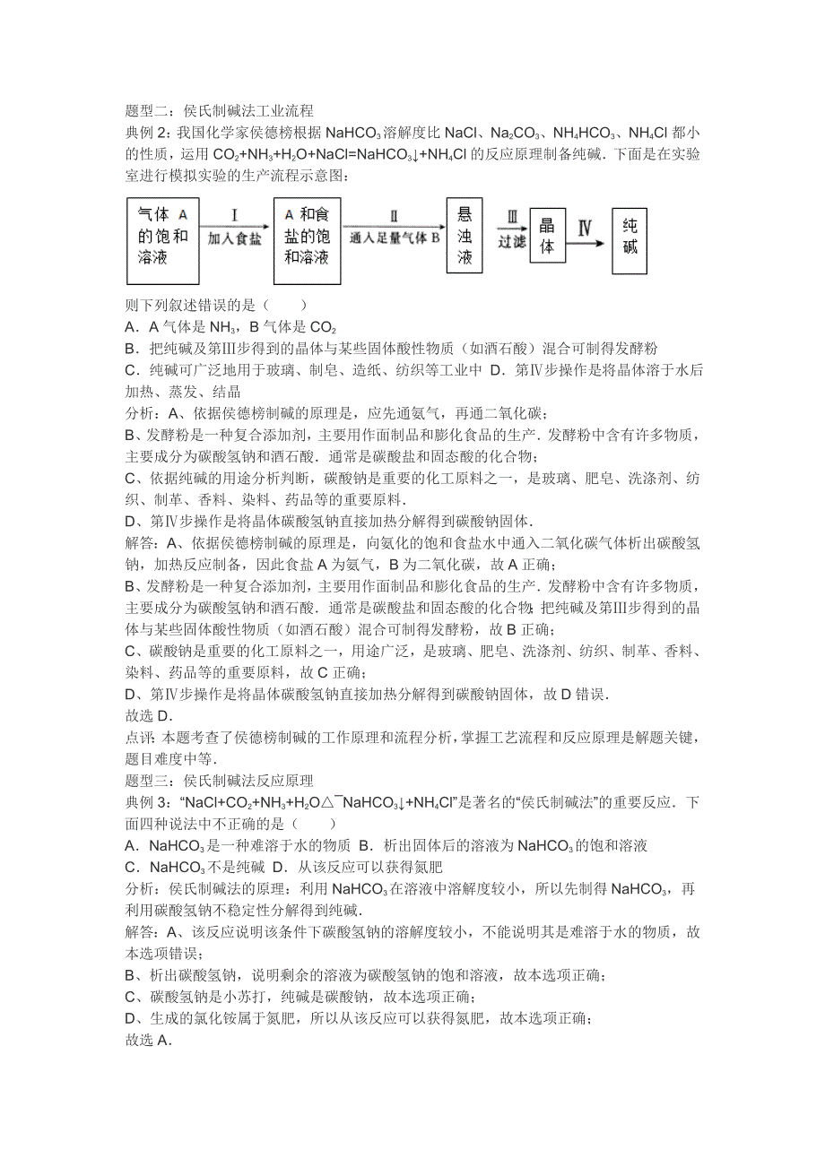 《精练精析》2016高考化学一轮复习考点集训 纯碱工业（侯氏制碱法） WORD版含解析.doc_第2页