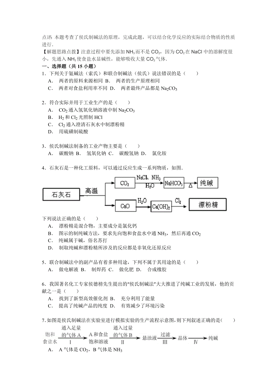 《精练精析》2016高考化学一轮复习考点集训 纯碱工业（侯氏制碱法） WORD版含解析.doc_第3页