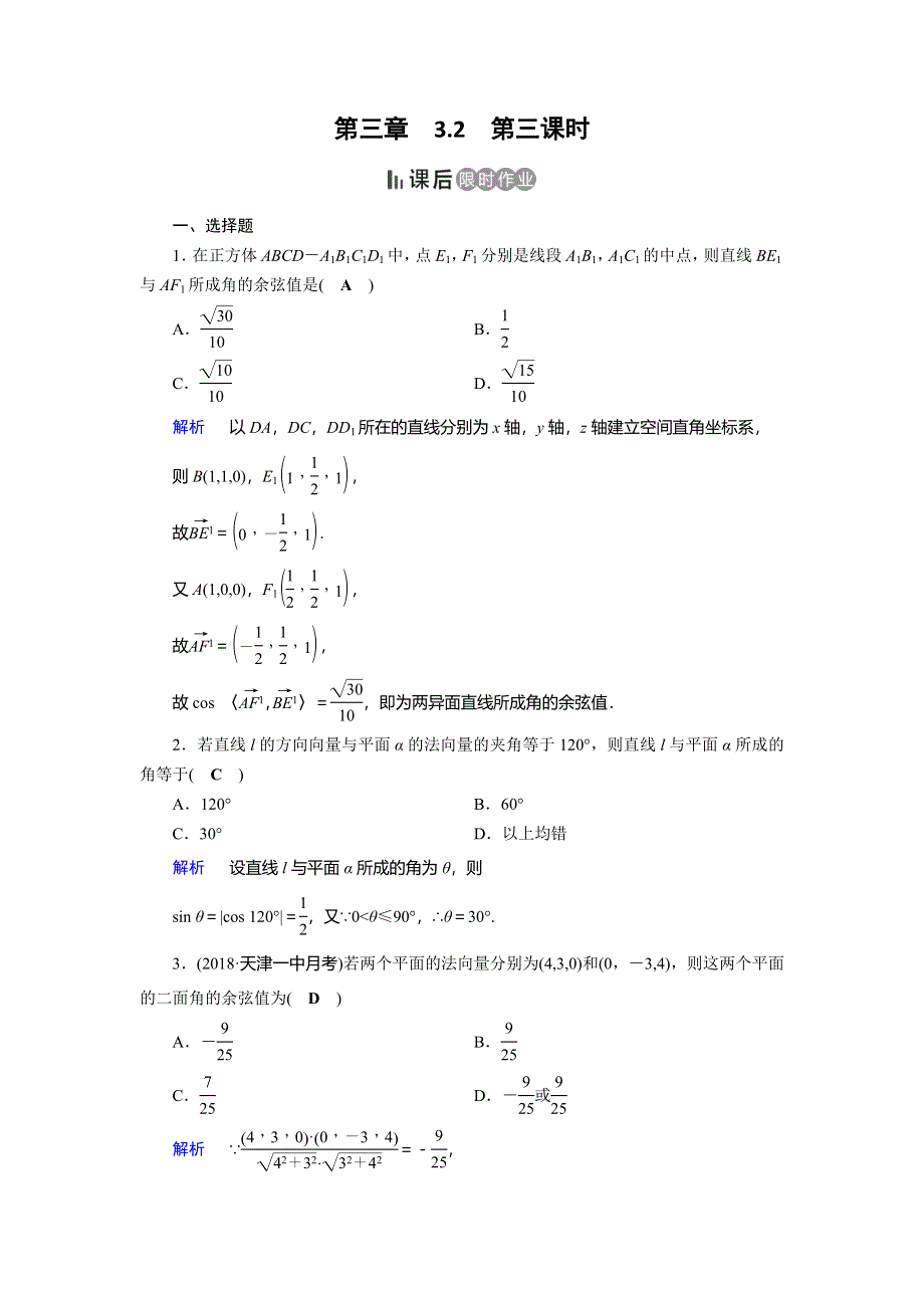 2019-2020学年人教A版高中数学选修2-1作业：第3章 空间向量与立体几何3-2 第3课时 WORD版含解析.doc_第1页