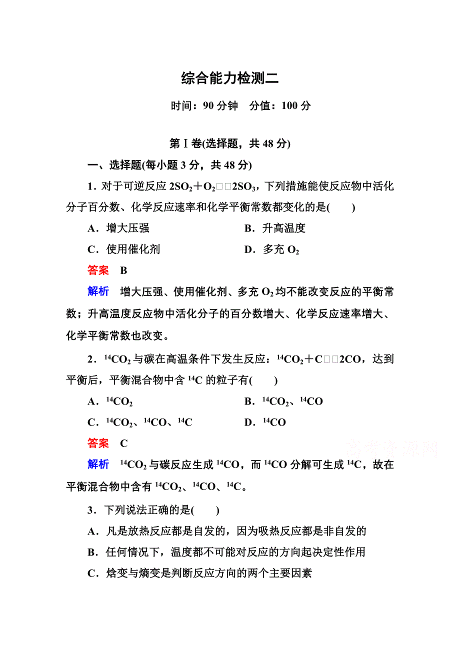 2014-2015学年新课标化学综合能力检测选修四：第二章 化学反应速率与化学平衡（含解析）.doc_第1页