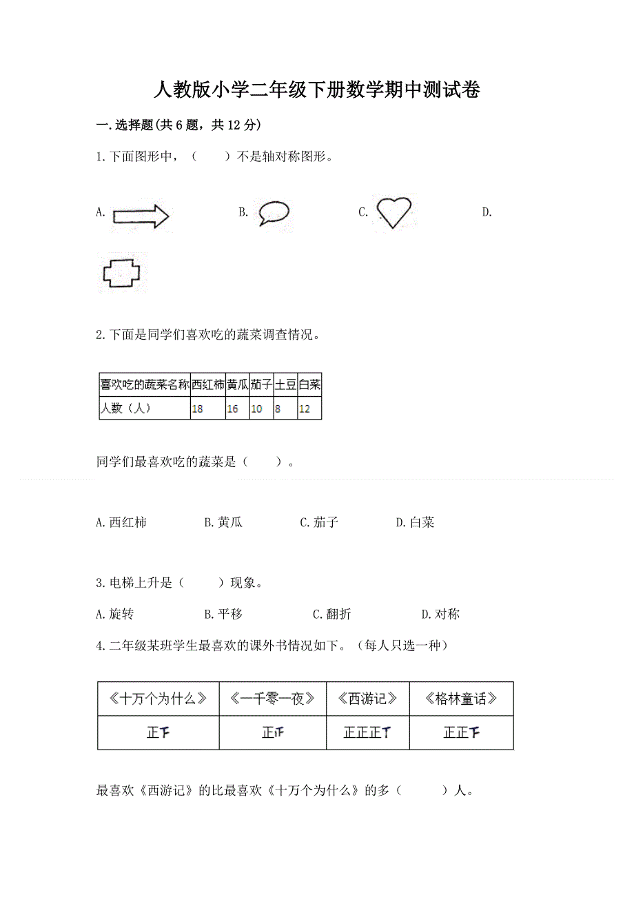 人教版小学二年级下册数学期中测试卷及答案（网校专用）.docx_第1页