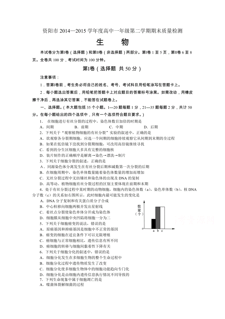 四川省资阳市2014-2015学年高一下学期期末质量检测生物试题 WORD版含答案.doc_第1页