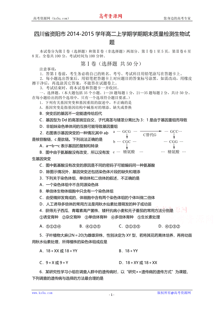 四川省资阳市2014-2015学年高二上学期期末质量检测生物试题 WORD版含答案.doc_第1页