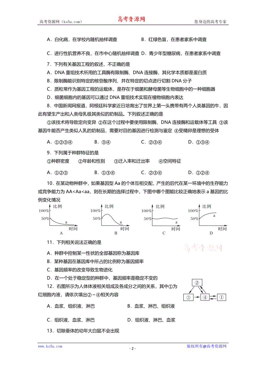 四川省资阳市2014-2015学年高二上学期期末质量检测生物试题 WORD版含答案.doc_第2页