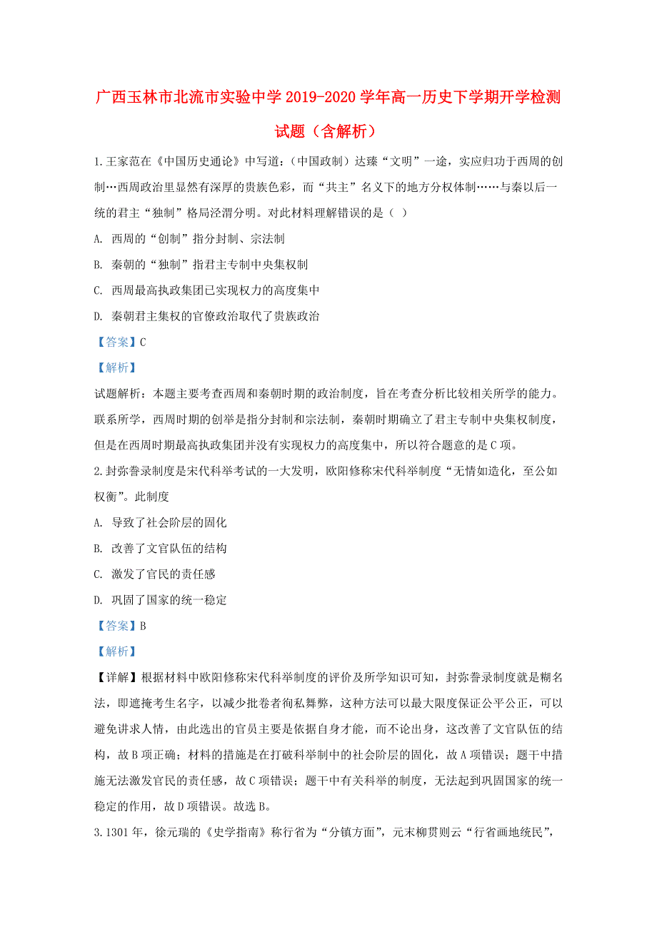 广西玉林市北流市实验中学2019-2020学年高一历史下学期开学检测试题（含解析）.doc_第1页