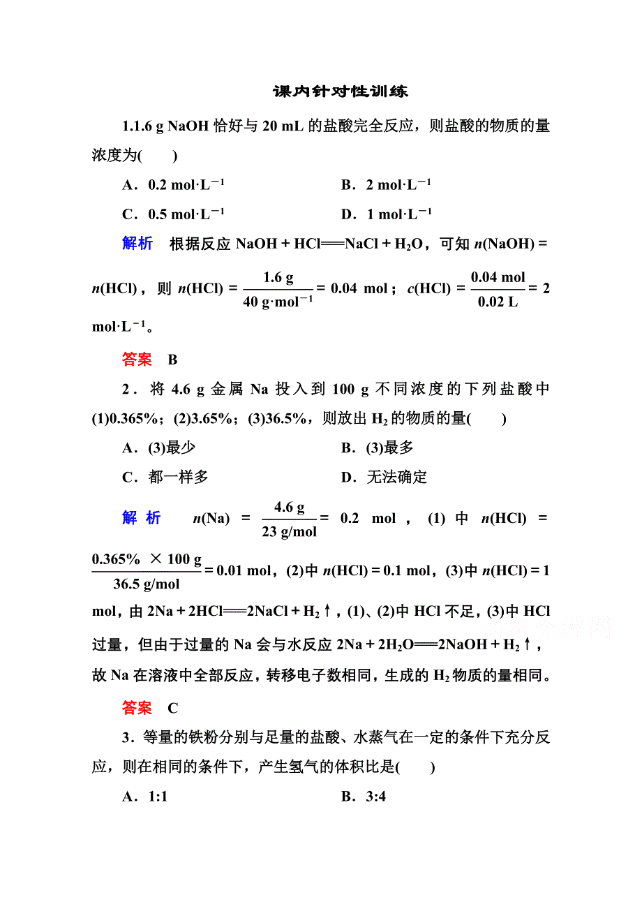 2014-2015学年新课标化学必修一 课内针对性训练 3-1-3 金属及其化合物.doc_第1页