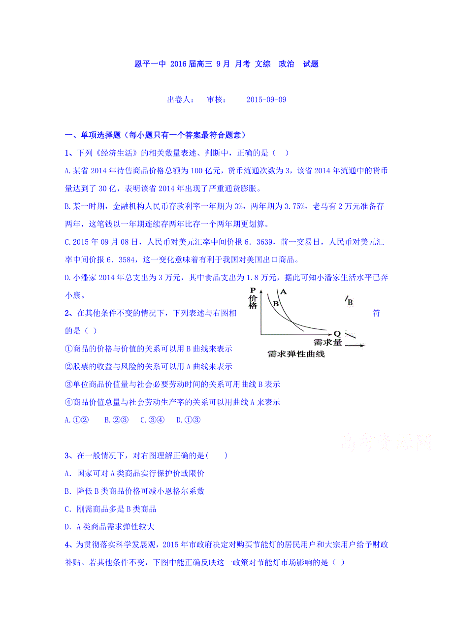 广东省恩平一中2016届高三上学期9月月考文综政治试题 WORD版含解析.doc_第1页