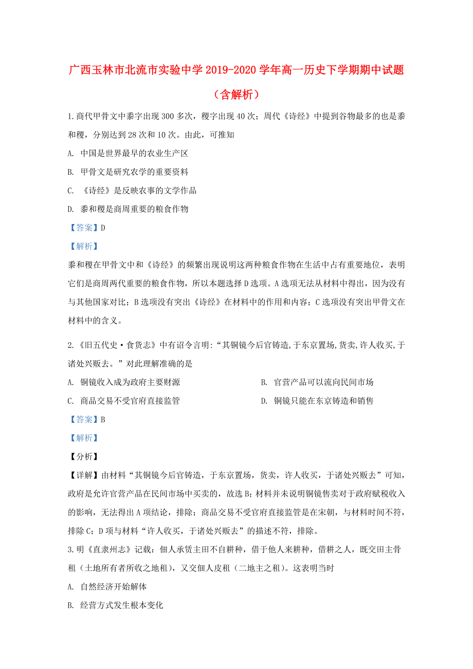 广西玉林市北流市实验中学2019-2020学年高一历史下学期期中试题（含解析）.doc_第1页