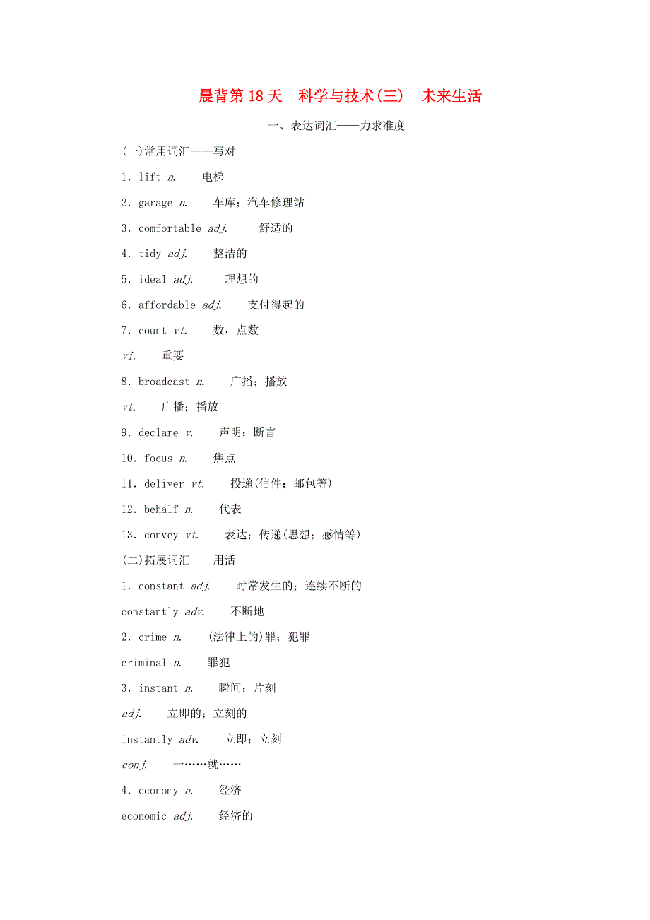 2023届新教材高考英语全程一轮复习 晨背第18天 科学与技术（三）未来生活.docx_第1页