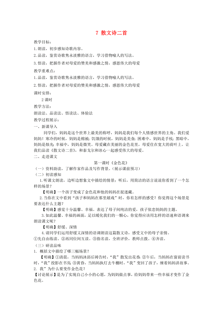 2022七年级语文上册 第二单元 7 散文诗二首教案 新人教版.docx_第1页