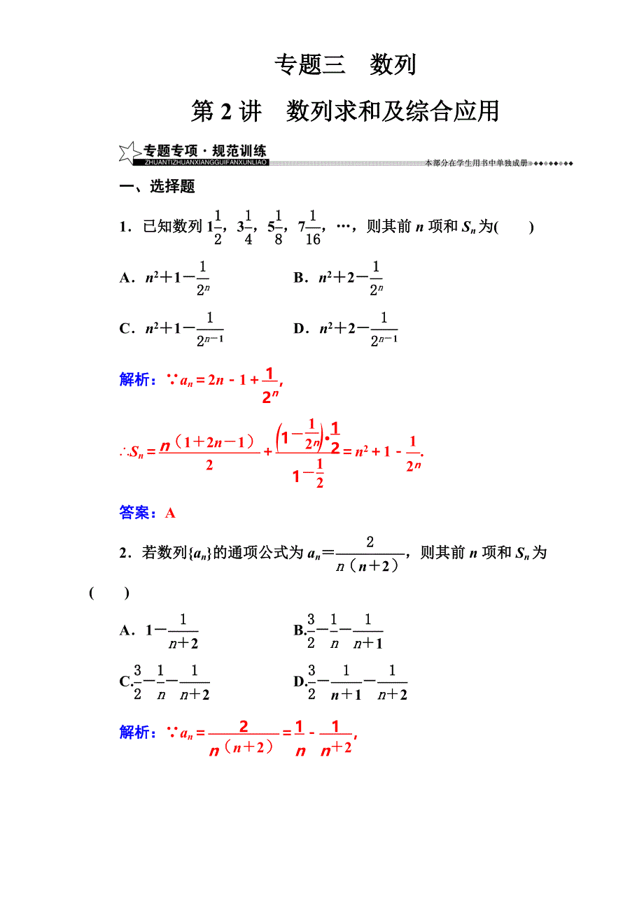 《南方新课堂》2017高考（新课标）数学（文）二轮专题复习（检测）：专题三第2讲数列求和及综合应用 WORD版含解析.doc_第1页