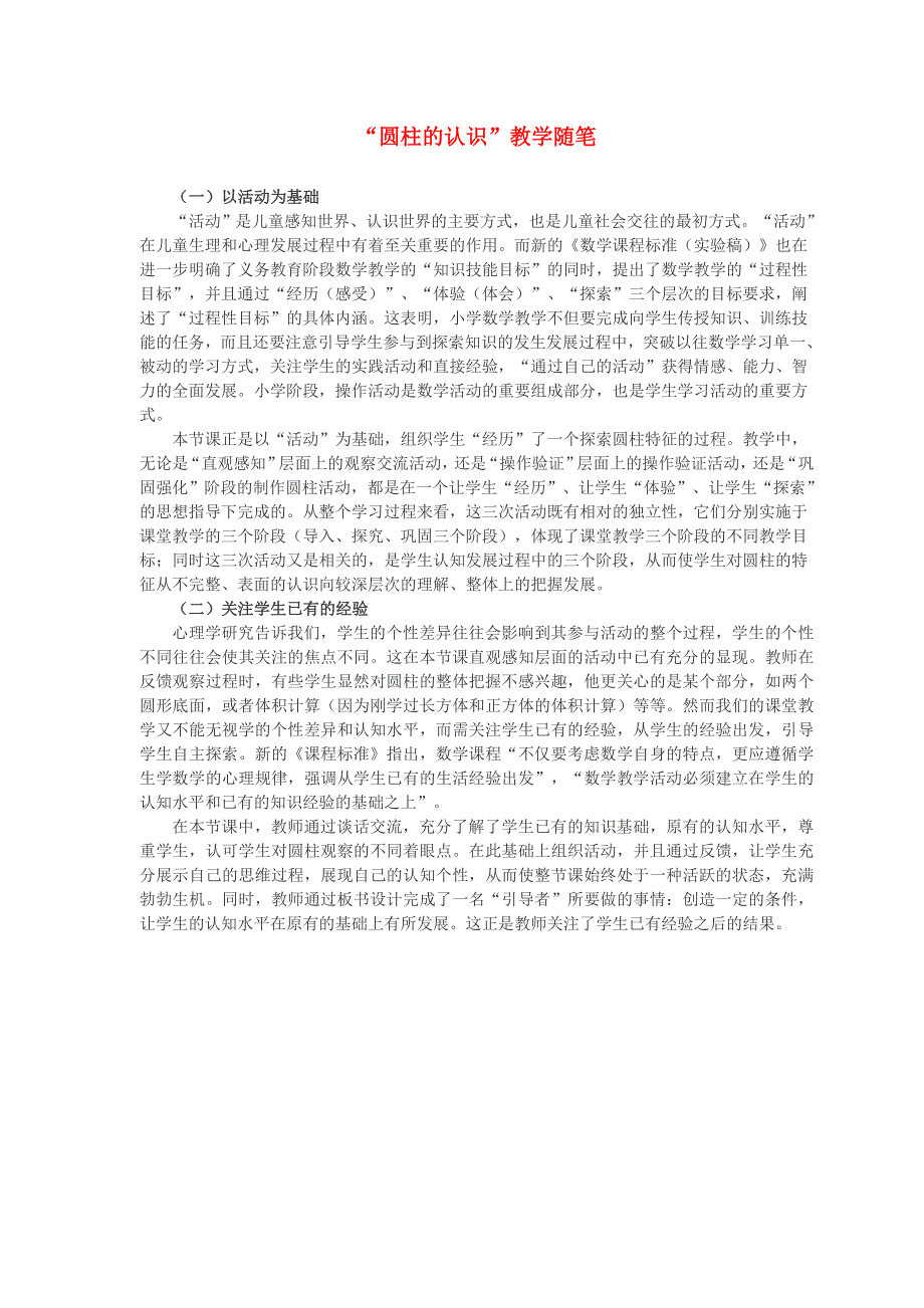 六年级数学下册 第3单元 圆柱与圆锥 圆柱的认识教学随笔 新人教版.doc_第1页