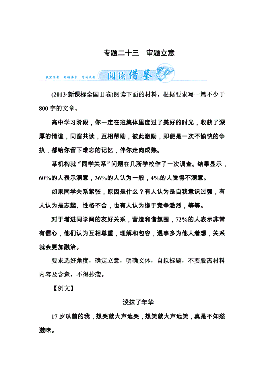 2016届高三语文一轮复习WORD文档：专题23 审题立意 .DOC_第1页