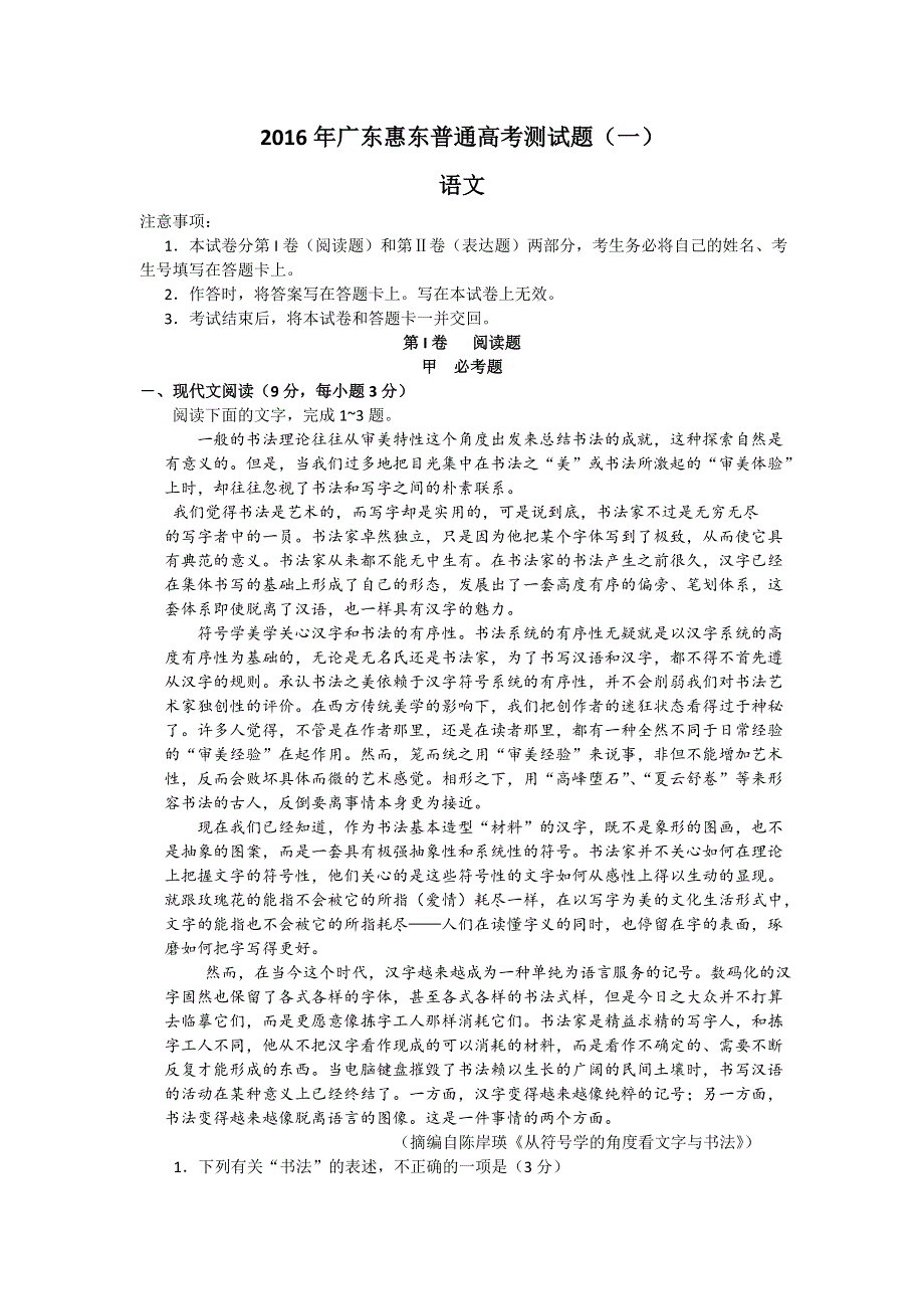 广东省惠东2016届高三第一次高考测试语文试题 WORD版含答案.doc_第1页