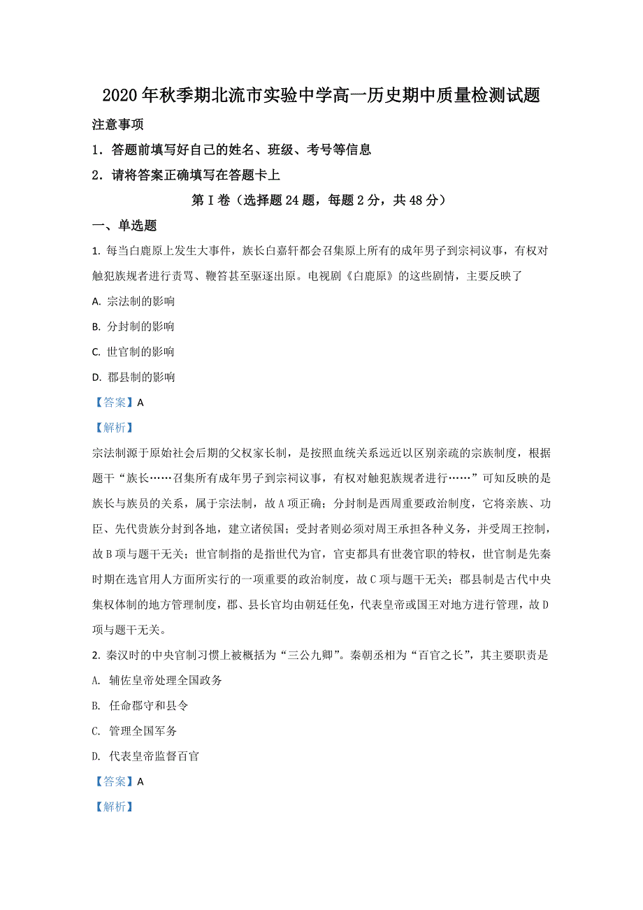 广西玉林市北流市实验中学2020-2021学年高一上学期期中考试历史试卷 WORD版含解析.doc_第1页