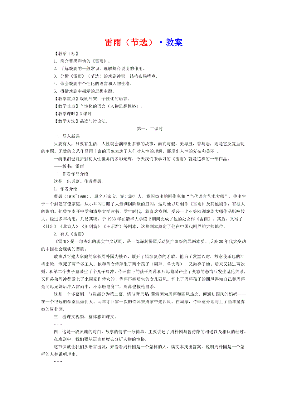 2012年暑假总动员语文：2.1.1《雷雨》教案2（苏教版必修4）.doc_第1页