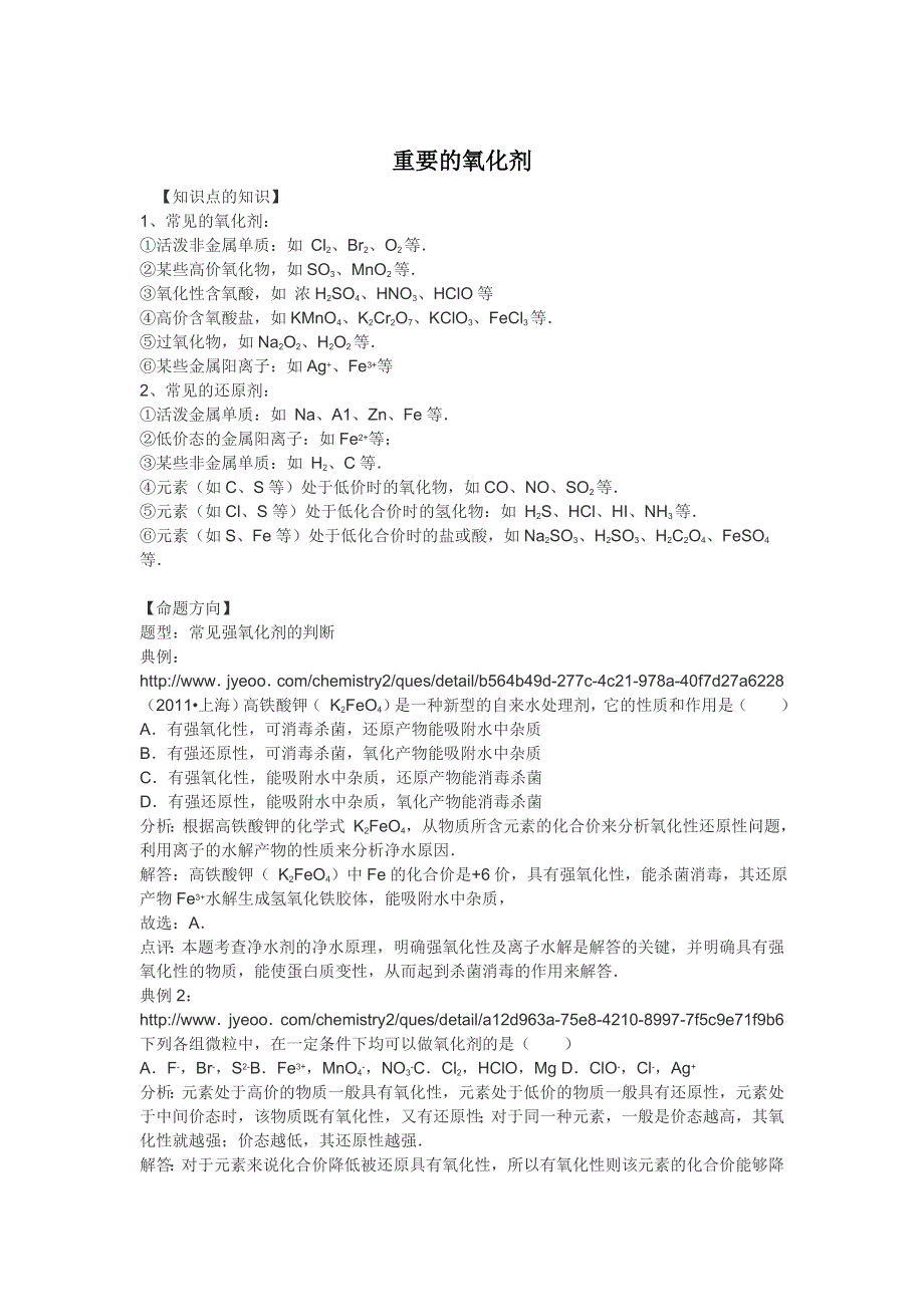 《精练精析》2016高考化学一轮复习考点集训 重要的氧化剂 WORD版含解析.doc_第1页