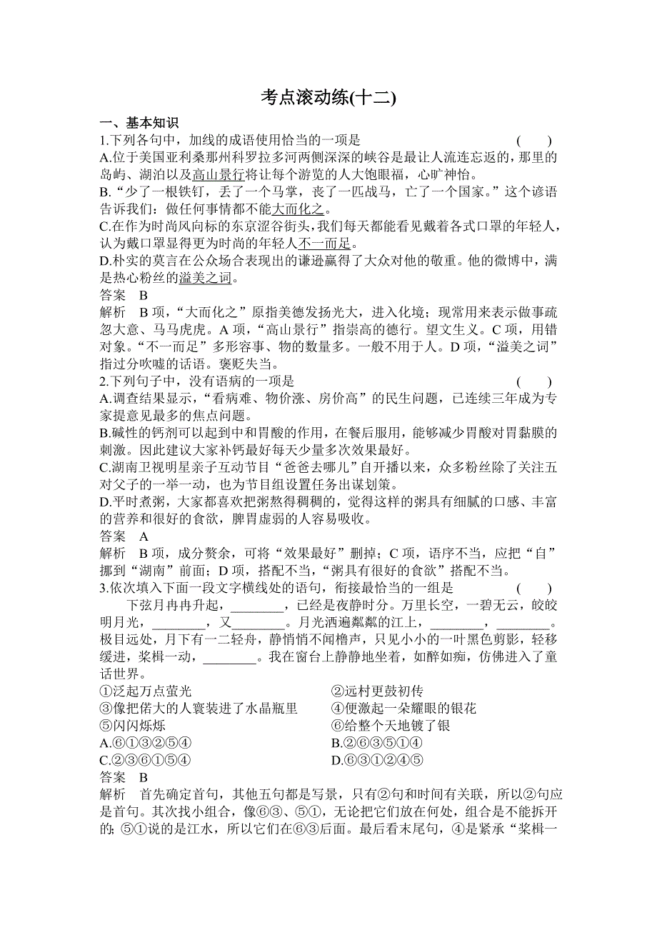 2016届高三语文一轮复习滚动练习12专题九 古代诗歌鉴赏 .doc_第1页