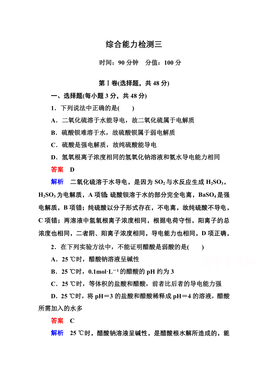 2014-2015学年新课标化学综合能力检测选修四：第三章 水溶液中的离子平衡（含解析）.doc_第1页