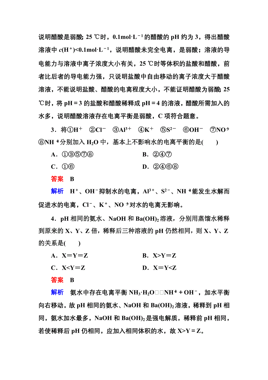 2014-2015学年新课标化学综合能力检测选修四：第三章 水溶液中的离子平衡（含解析）.doc_第2页