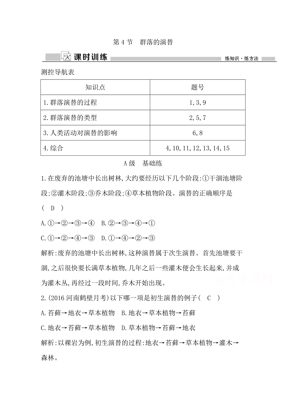 《导与练》2017版人教版高中生物必修3检测：第4章　种群和群落 第4节　群落的演替 WORD版含答案.doc_第1页