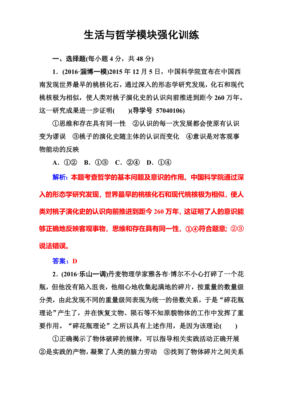 《南方新课堂》2017高考（新课标）政治二轮专题复习：生活与哲学模块强化训练 WORD版含解析.doc_第1页