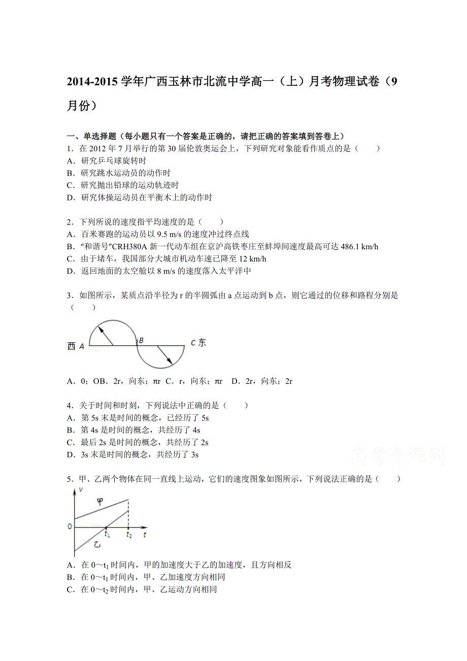 广西玉林市北流中学2014-2015学年高一上学期月考物理试卷 WORD版含解析.doc_第1页