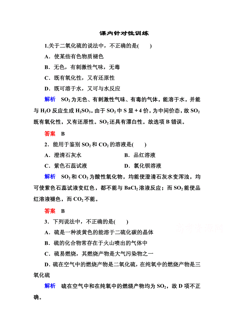 2014-2015学年新课标化学必修一 课内针对性训练 4-3-1 非金属及其化合物.doc_第1页