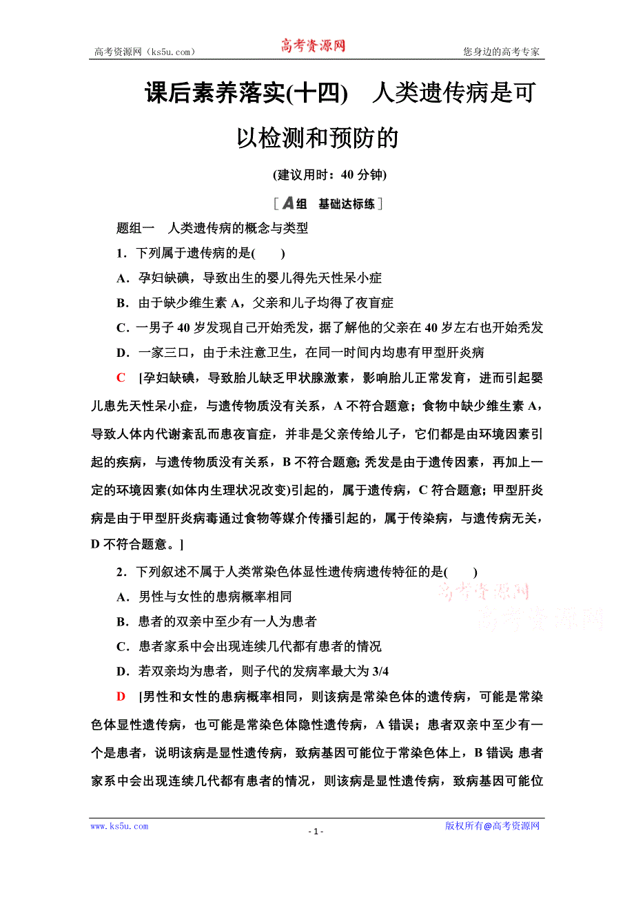 新教材2021-2022学年浙科版生物必修2课后落实：4-4　人类遗传病是可以检测和预防的 WORD版含解析.doc_第1页