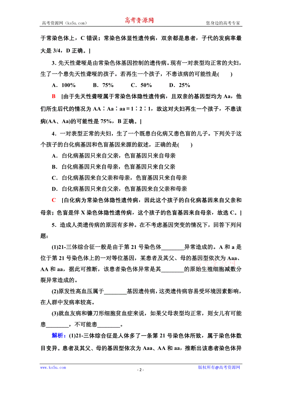 新教材2021-2022学年浙科版生物必修2课后落实：4-4　人类遗传病是可以检测和预防的 WORD版含解析.doc_第2页