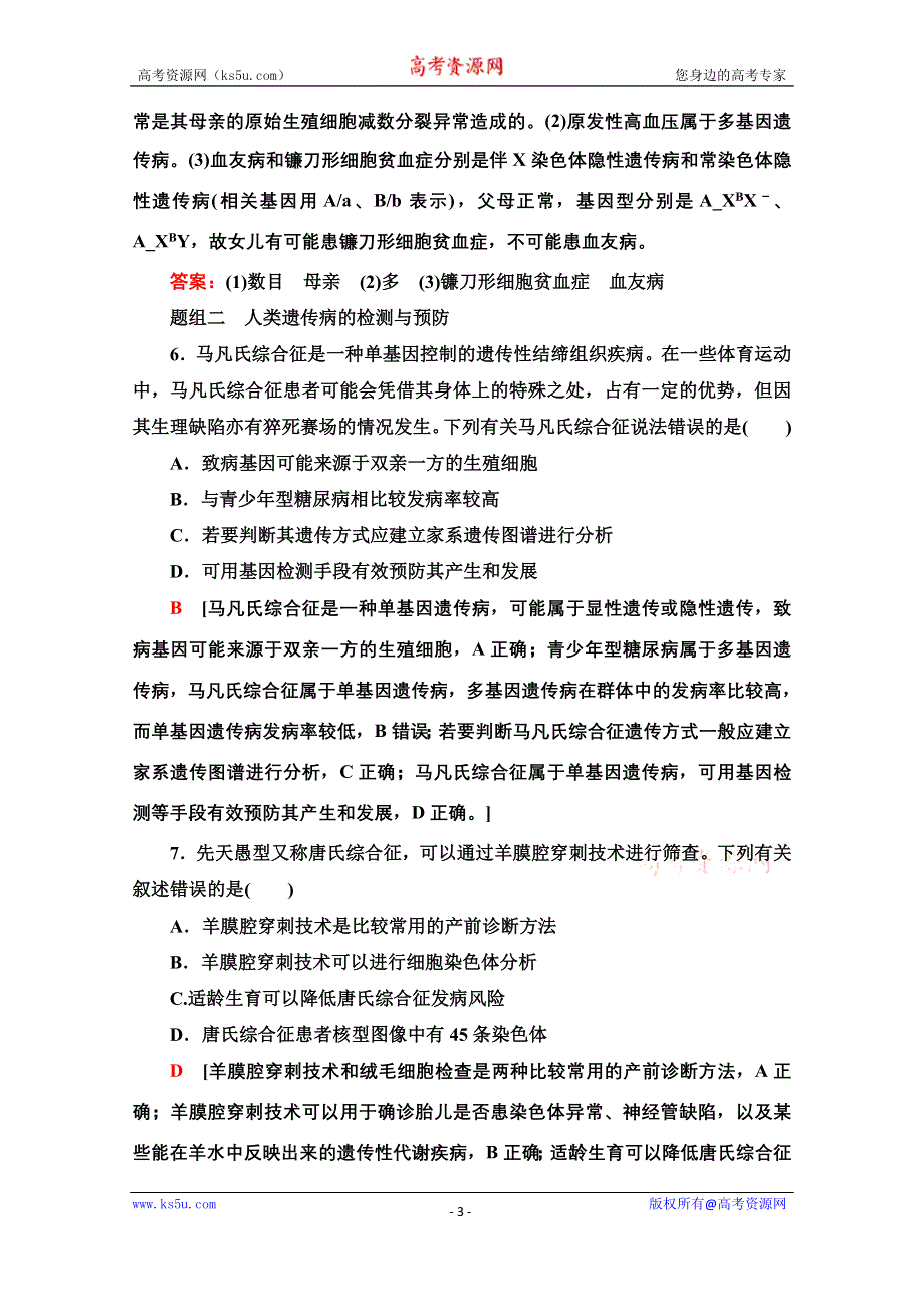 新教材2021-2022学年浙科版生物必修2课后落实：4-4　人类遗传病是可以检测和预防的 WORD版含解析.doc_第3页