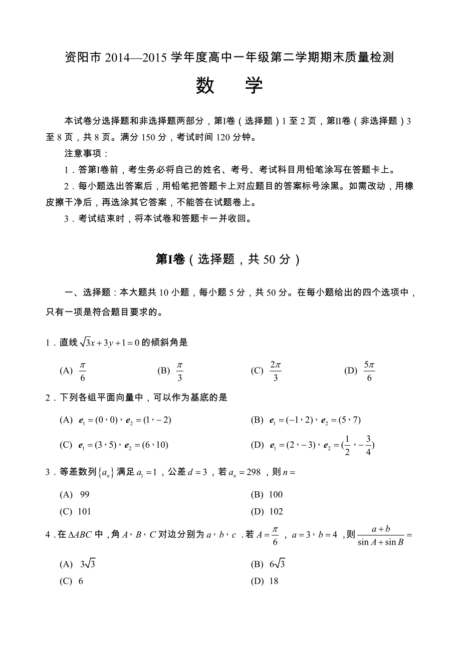 四川省资阳市2014-2015学年高一下学期期末质量检测数学试题 WORD版含答案.doc_第1页