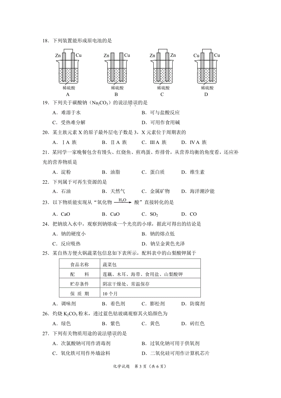 海南省2020年普通高中学业水平合格性考试化学试题 PDF版缺答案.pdf_第3页