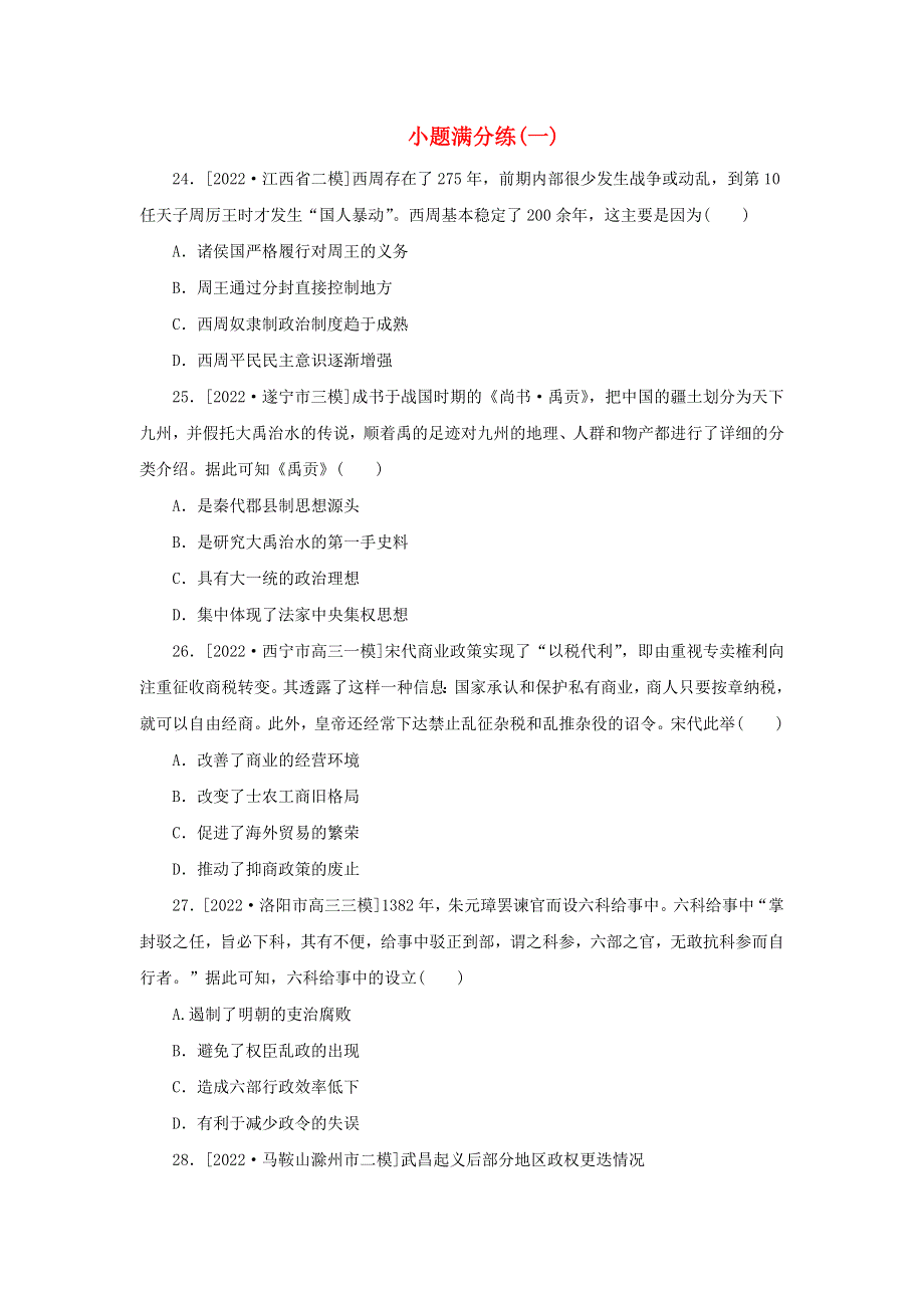 （统考版 通史版）2023高考历史二轮专题复习 小题满分练（一）.docx_第1页