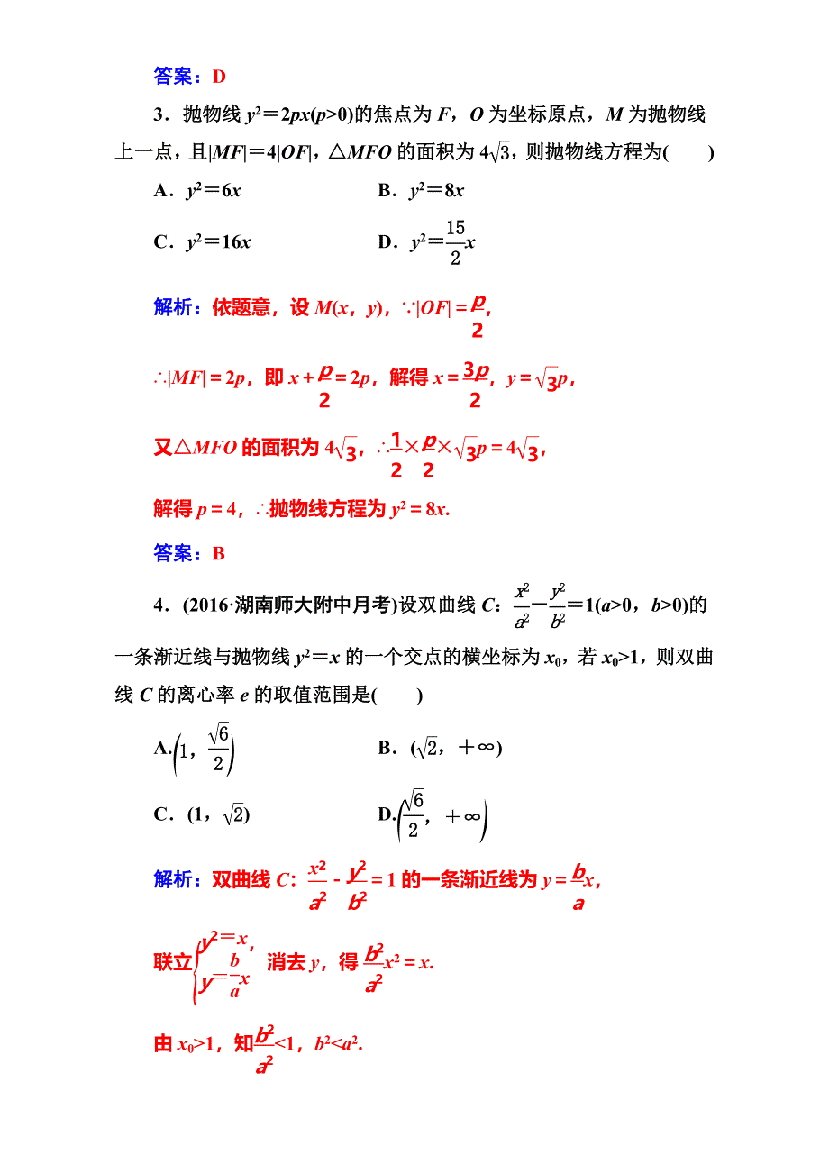 《南方新课堂》2017高考（新课标）数学（文）二轮专题复习（检测）：专题五第3讲圆锥曲线的综合问题 WORD版含解析.doc_第2页