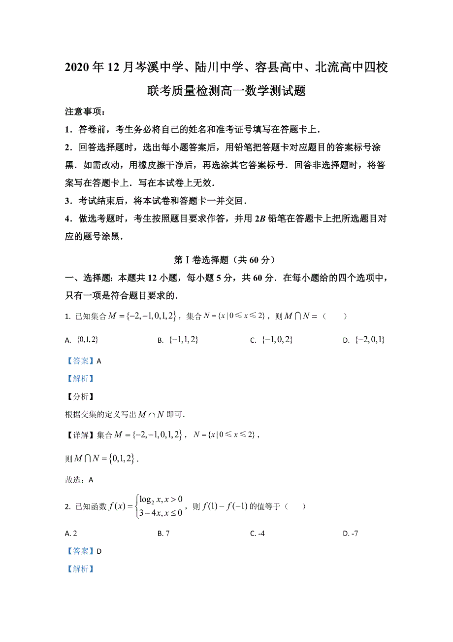 广西玉林市北流高中、陆川中学、岑溪中学、容县高中四校2020-2021学年高一年级12月联考数学试题 WORD版含解析.doc_第1页