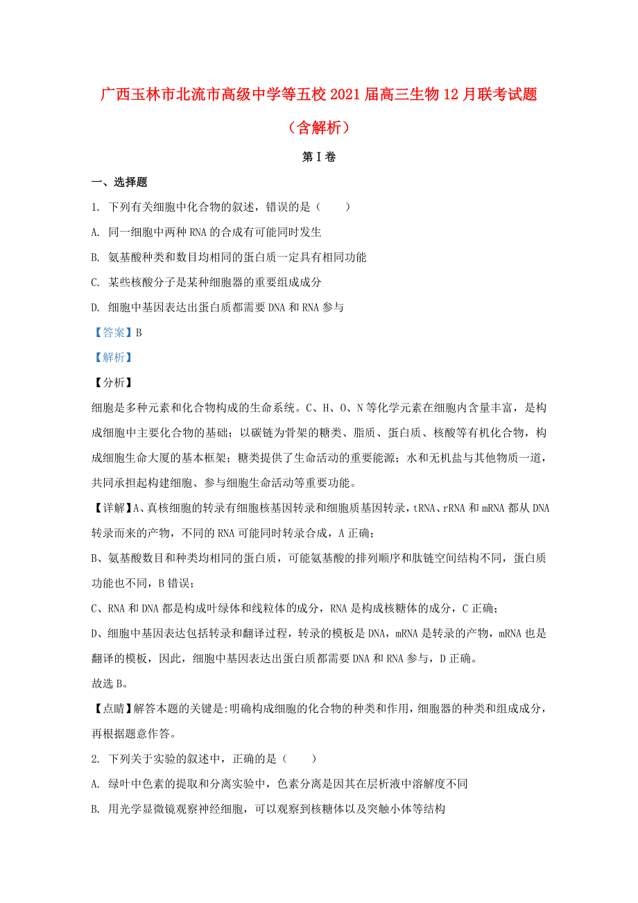 广西玉林市北流市高级中学等五校2021届高三生物12月联考试题（含解析）.doc_第1页