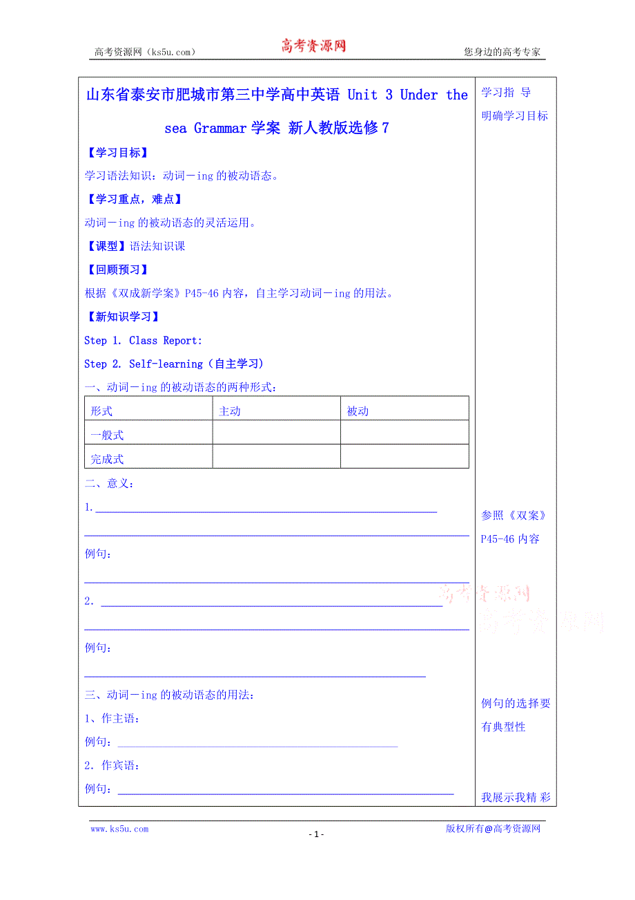 山东省泰安市肥城市第三中学英语高中人教版学案 选修七 UNIT 3 UNDER THE SEA GRAMMAR.doc_第1页