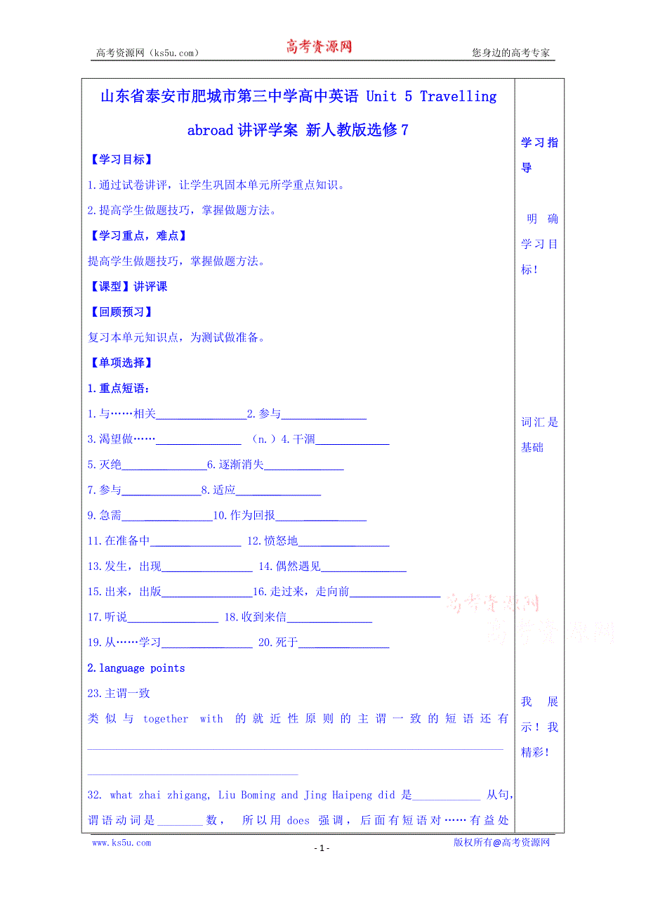 山东省泰安市肥城市第三中学英语高中人教版学案 选修七 UNIT 5 TRAVELLING ABROAD讲评.doc_第1页