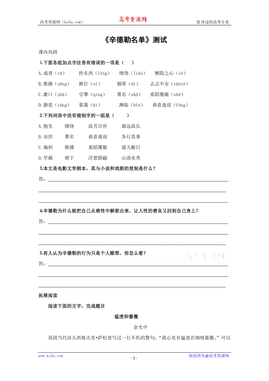 2012年暑假总动员语文：2.3.1《辛德勒名单》同步测试1（苏教版必修4）.doc_第1页